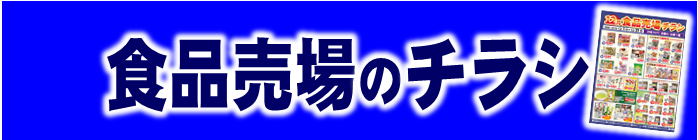 食品チラシ　細バナー